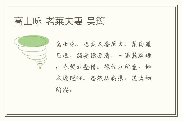 高士咏 老莱夫妻 吴筠