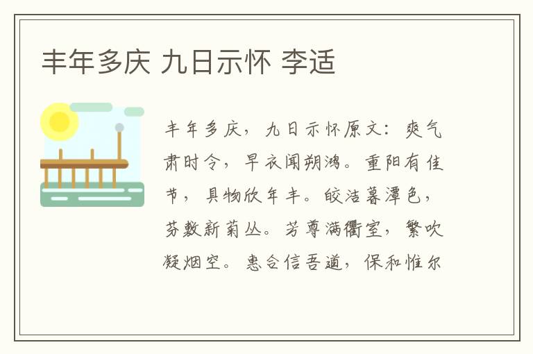 丰年多庆 九日示怀 李适