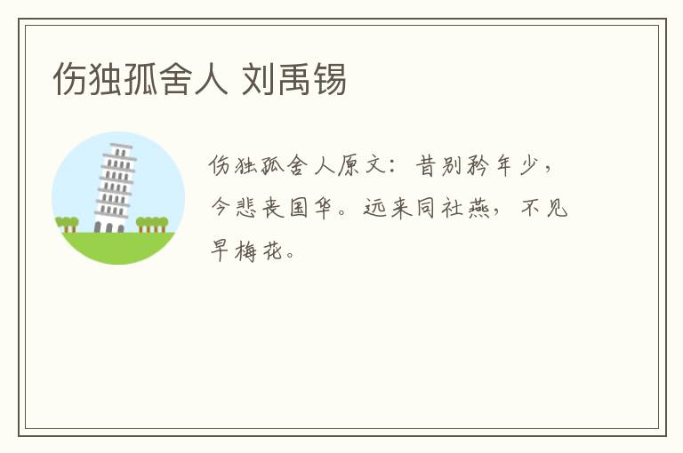 伤独孤舍人 刘禹锡