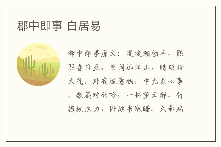 郡中即事 白居易