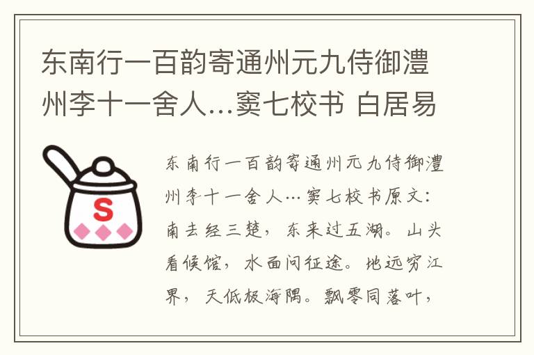 东南行一百韵寄通州元九侍御澧州李十一舍人…窦七校书 白居易