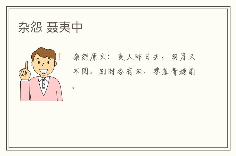 杂怨 聂夷中