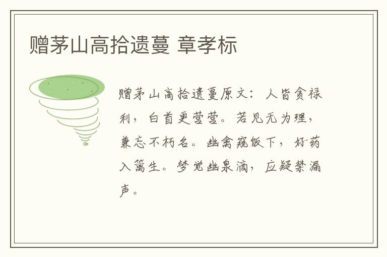 赠茅山高拾遗蔓 章孝标