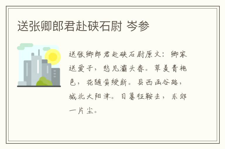 送张卿郎君赴硖石尉 岑参