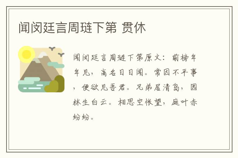 闻闵廷言周琏下第 贯休