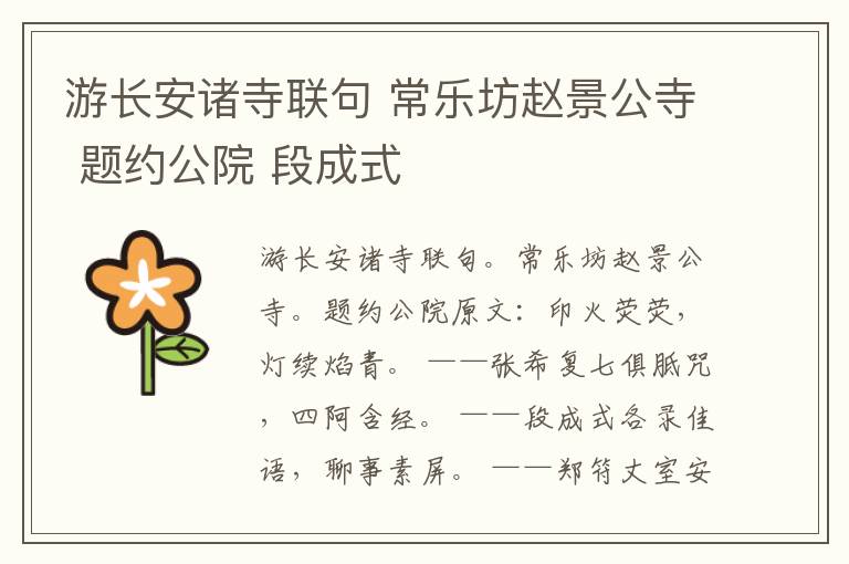 游长安诸寺联句 常乐坊赵景公寺 题约公院 段成式