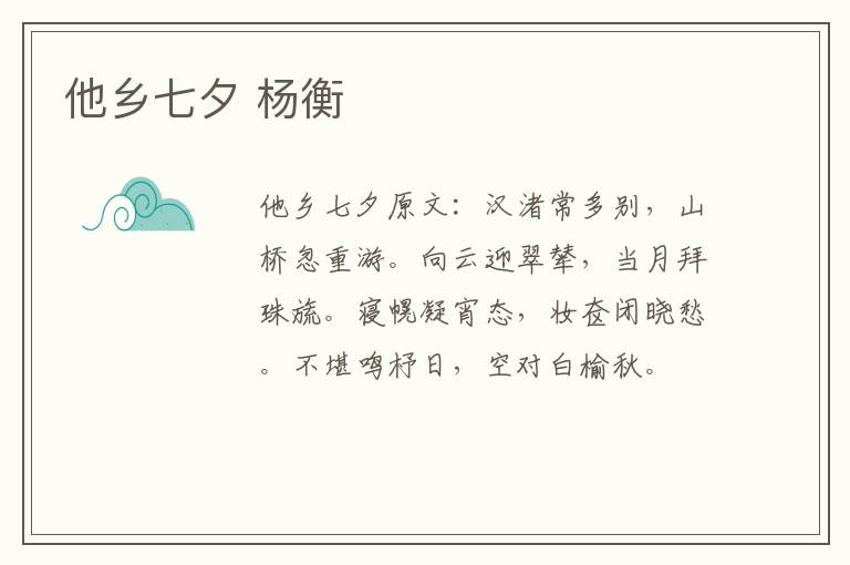 他乡七夕 杨衡