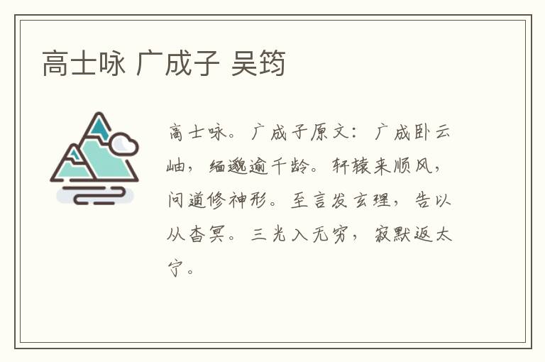 高士咏 广成子 吴筠