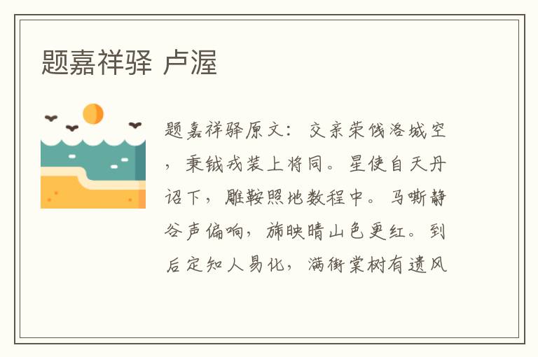 题嘉祥驿 卢渥