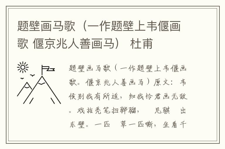 题壁画马歌（一作题壁上韦偃画歌 偃京兆人善画马） 杜甫