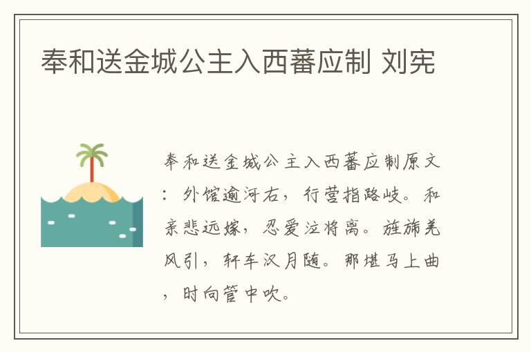奉和送金城公主入西蕃应制 刘宪