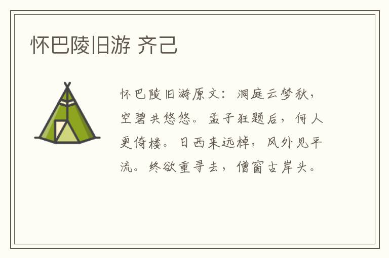 怀巴陵旧游 齐己