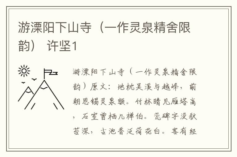 游溧阳下山寺（一作灵泉精舍限韵） 许坚1