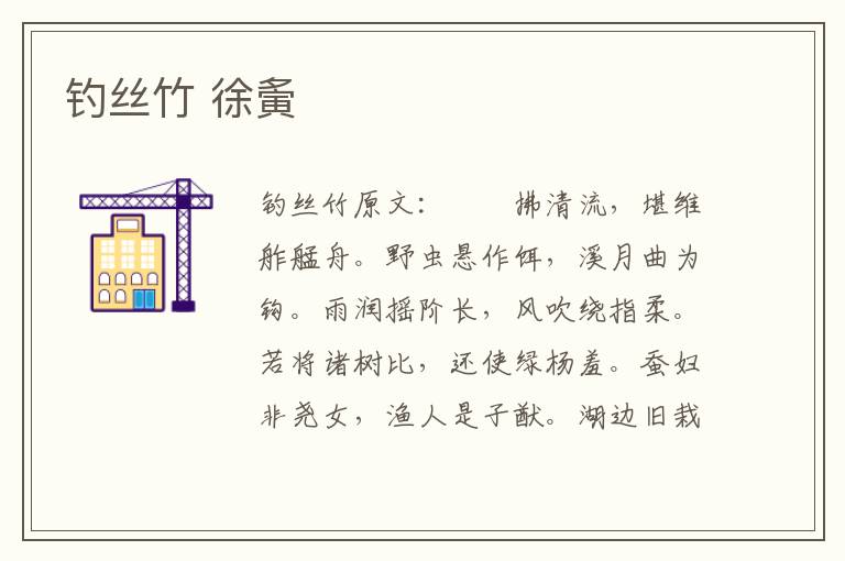 钓丝竹 徐夤