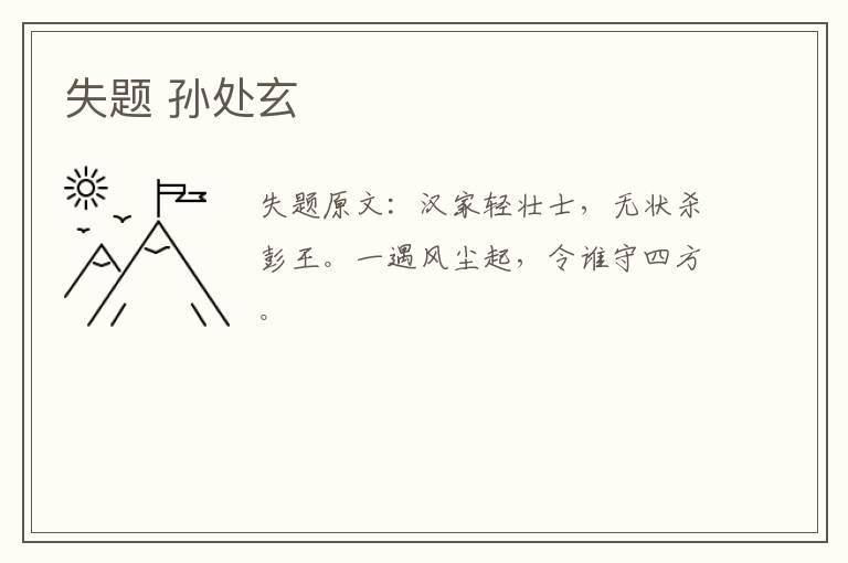 失题 孙处玄