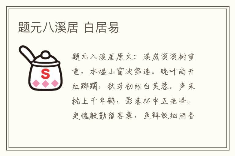 题元八溪居 白居易