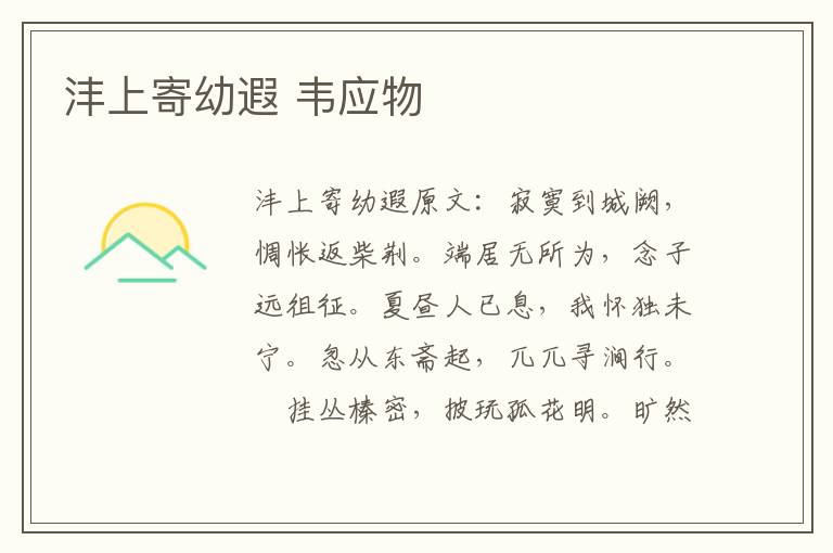 沣上寄幼遐 韦应物