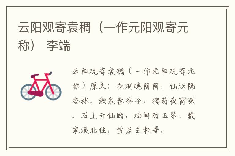 云阳观寄袁稠（一作元阳观寄元称） 李端