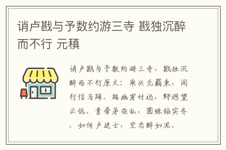 诮卢戡与予数约游三寺 戡独沉醉而不行 元稹