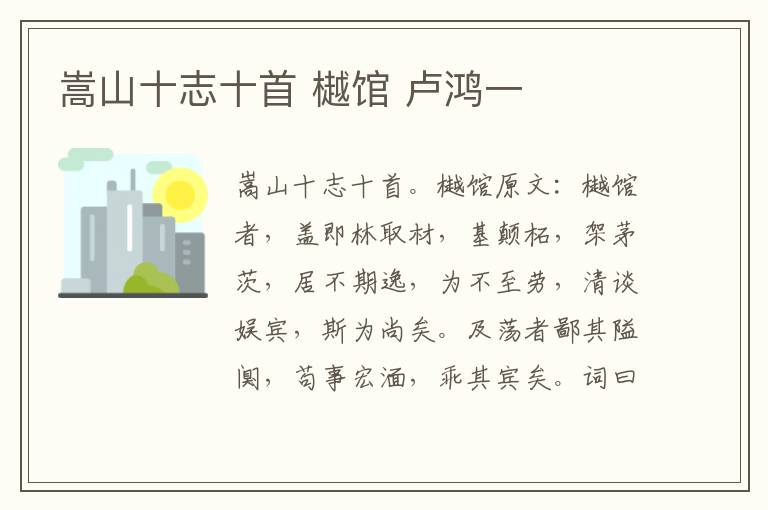 嵩山十志十首 樾馆 卢鸿一