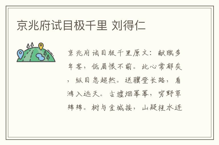 京兆府试目极千里 刘得仁