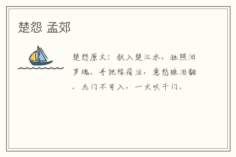 楚怨 孟郊