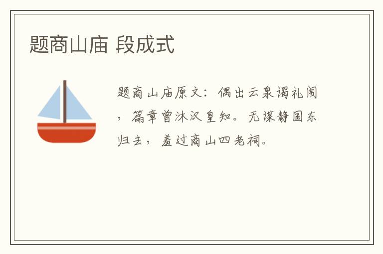 题商山庙 段成式