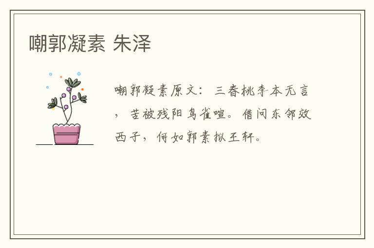 嘲郭凝素 朱泽