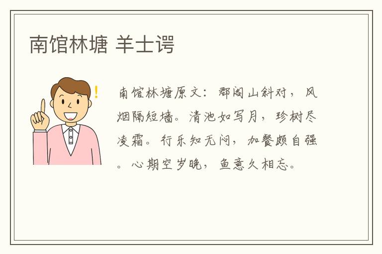 南馆林塘 羊士谔