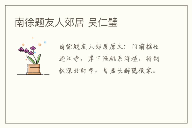 南徐题友人郊居 吴仁璧