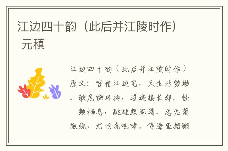 江边四十韵（此后并江陵时作） 元稹