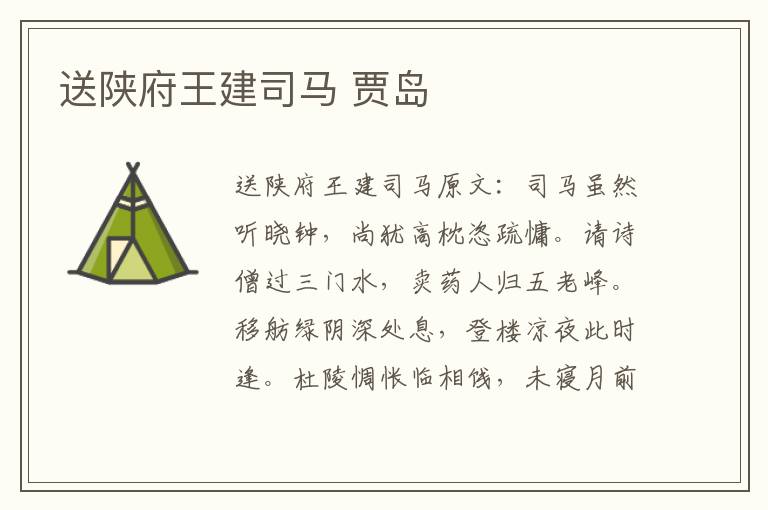 送陕府王建司马 贾岛