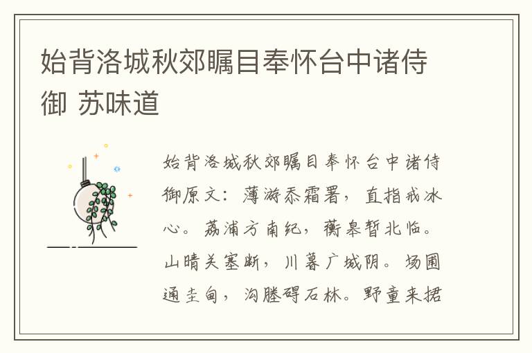 始背洛城秋郊瞩目奉怀台中诸侍御 苏味道