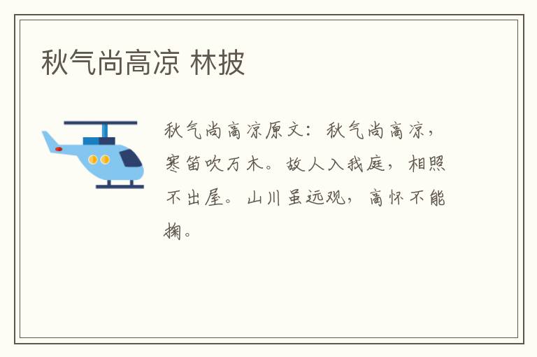 秋气尚高凉 林披