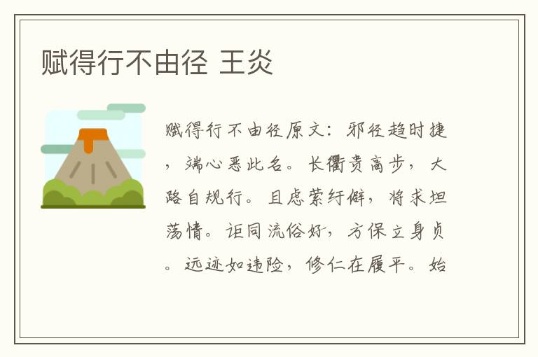 赋得行不由径 王炎