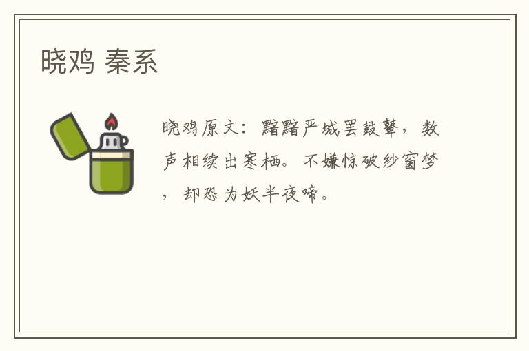 晓鸡 秦系