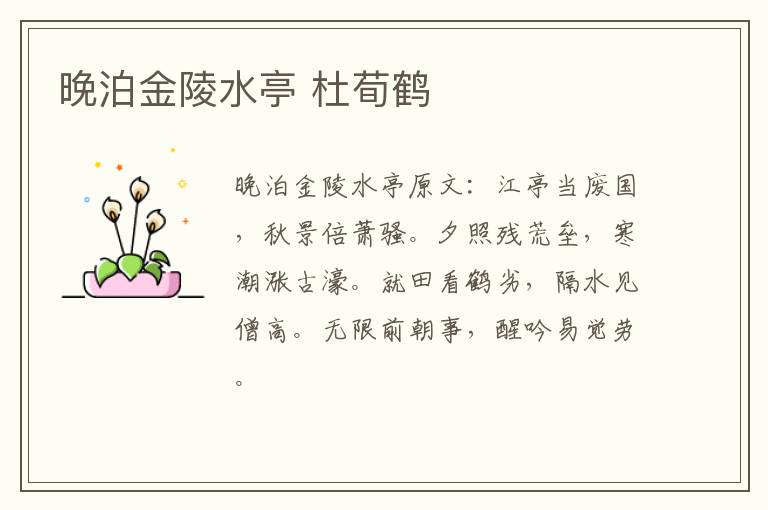 晚泊金陵水亭 杜荀鹤
