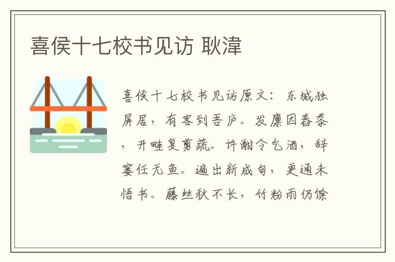 喜侯十七校书见访 耿湋