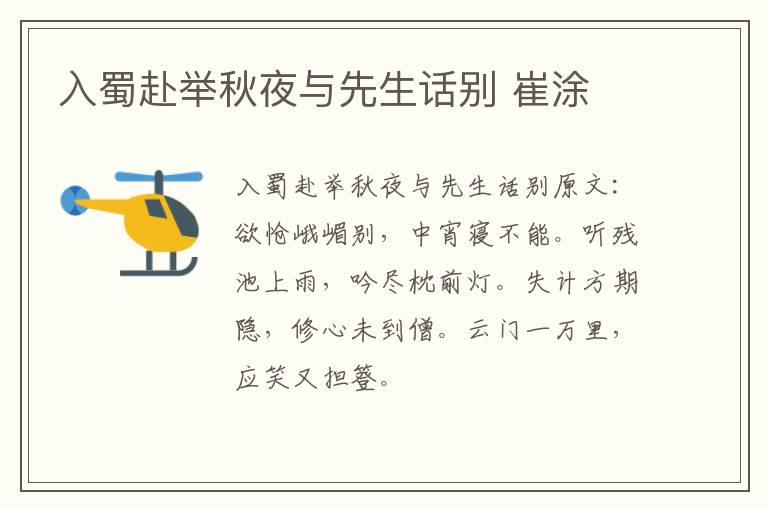 入蜀赴举秋夜与先生话别 崔涂