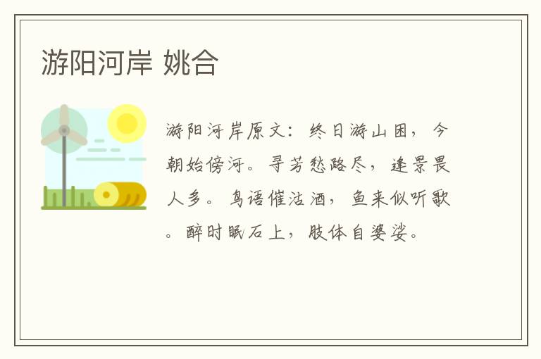 游阳河岸 姚合