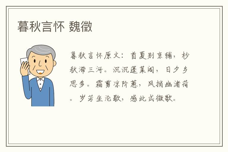 暮秋言怀 魏徵