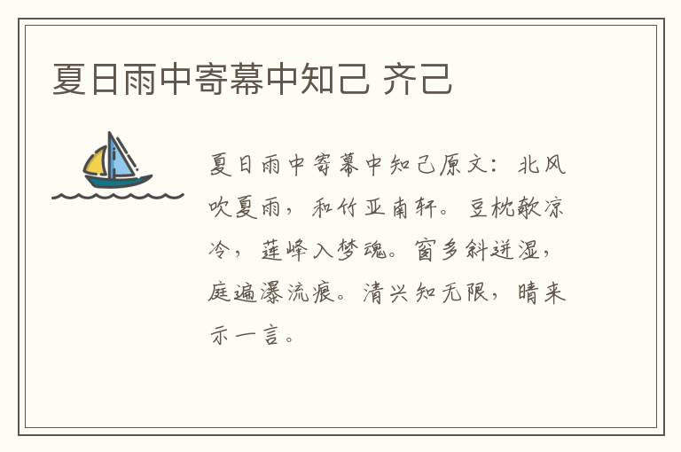 夏日雨中寄幕中知己 齐己