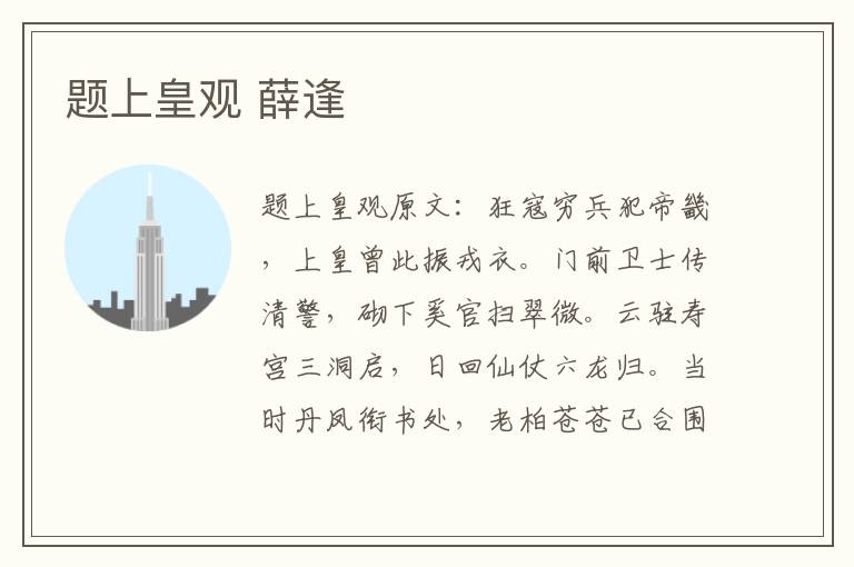 题上皇观 薛逢