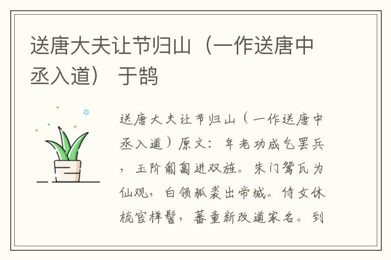 送唐大夫让节归山（一作送唐中丞入道） 于鹄