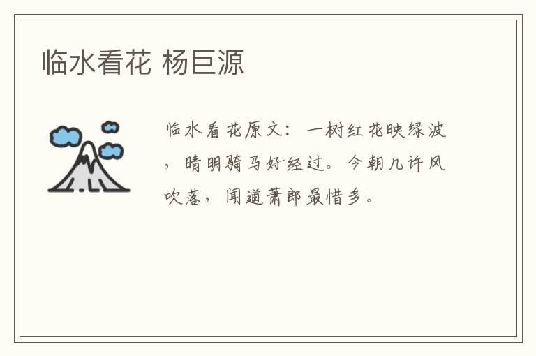 临水看花 杨巨源