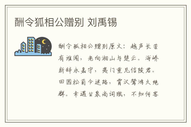 酬令狐相公赠别 刘禹锡