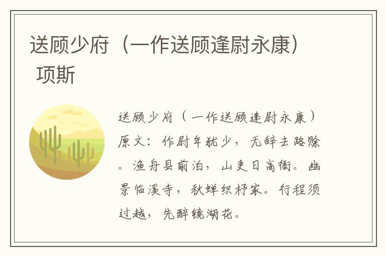 送顾少府（一作送顾逢尉永康） 项斯