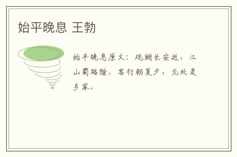 始平晚息 王勃