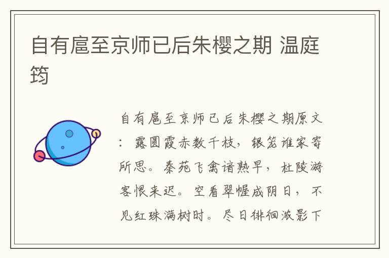 自有扈至京师已后朱樱之期 温庭筠