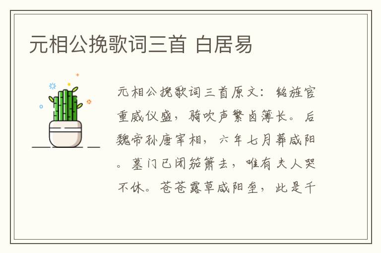 元相公挽歌词三首 白居易